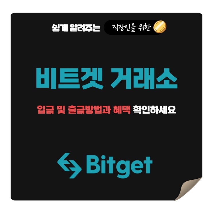  가상화폐거래소 비트겟 입금 및 출금방법과 수수료 할인방법