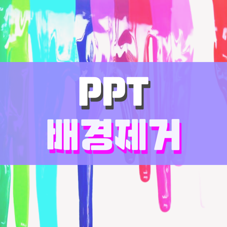 ppt 배경제거 이렇게 하면 됩니다 ppt 배경제거 이렇게 하면 됩니다