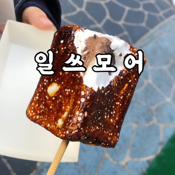  광진구)화양동 일쓰모어 마시멜로우 아이스크림 냠