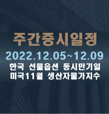  주간증시일정2022.12.05~12.09