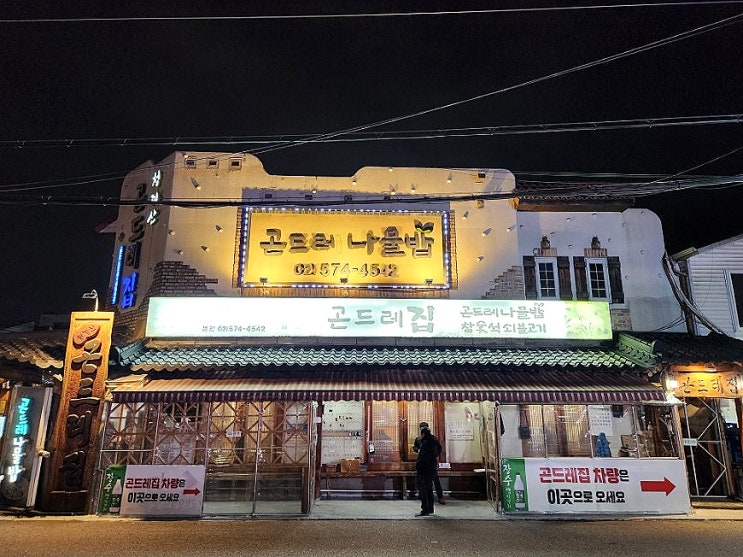  청계산입구역 맛집 - 들기름 향 향긋한 곤드레밥집