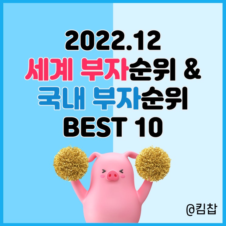  세계 부자순위와 한국 부자순위 TOP 10