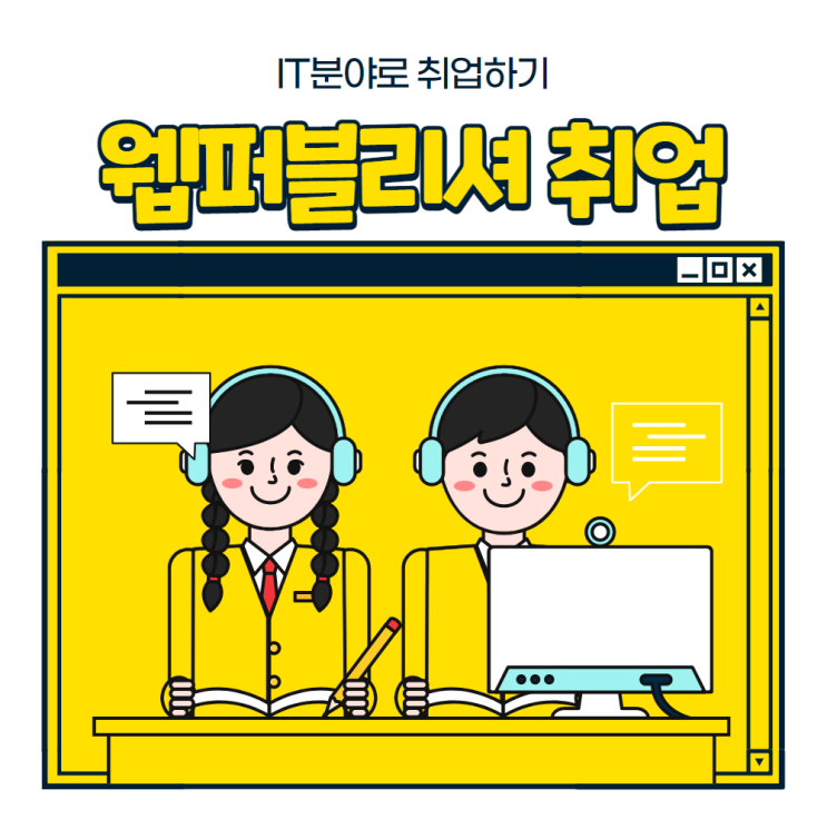  웹퍼블리셔 연봉 2800부터 시작하는 방법