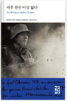  [독서 서평] 서부 전선 이상 없다 - 에리히 마리아 레마르크