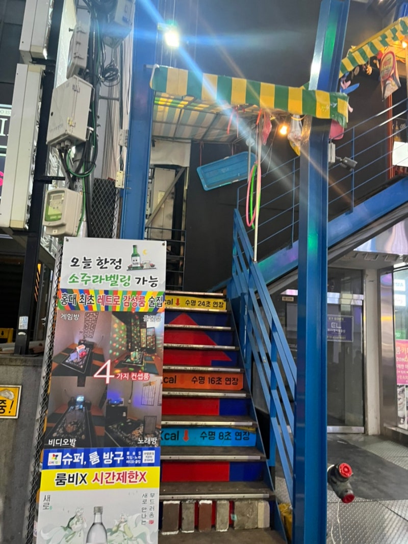 마포술집] 홍대 이색 술집 : 슈퍼룸방구 : 네이버 블로그