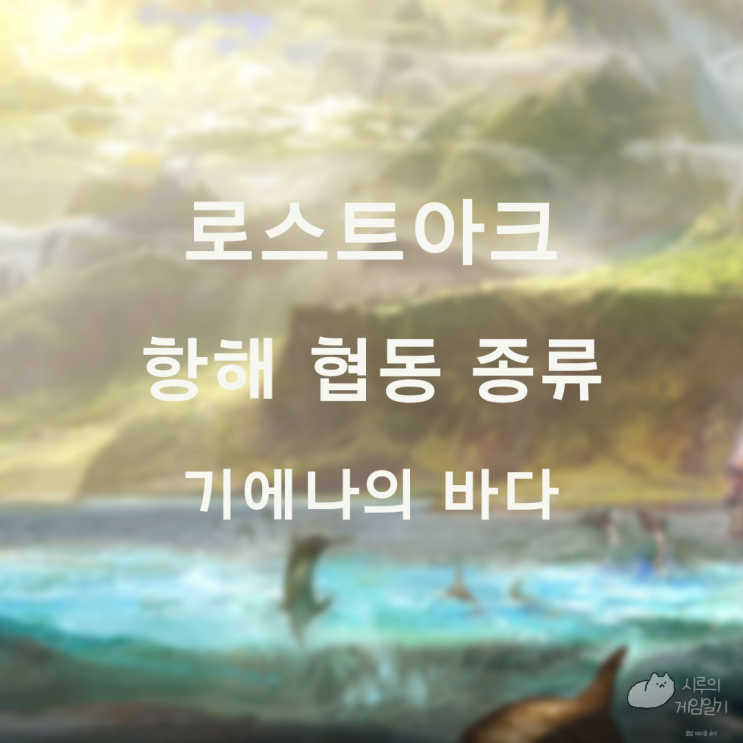  기에나의 바다 항해 협동 로스트아크 로아