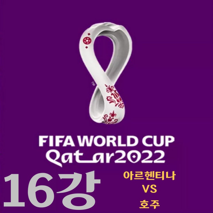 카타르 월드컵 16강 아르헨티나-호주 예상