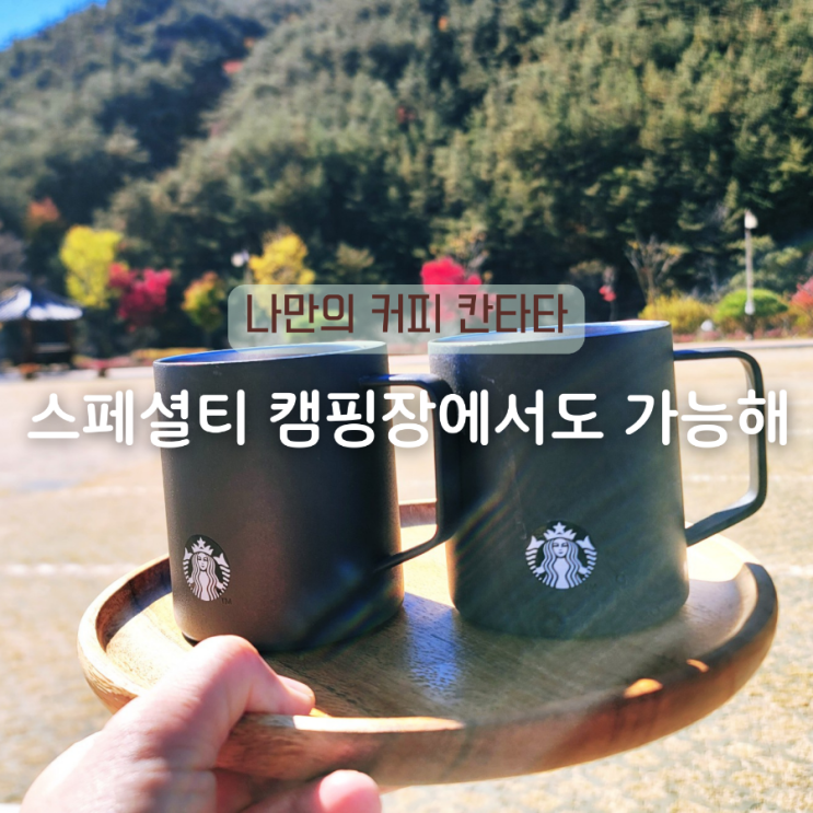  바리스타도 잘 모르는 캠핑 커피 로스팅 핸드드립 꿀팁