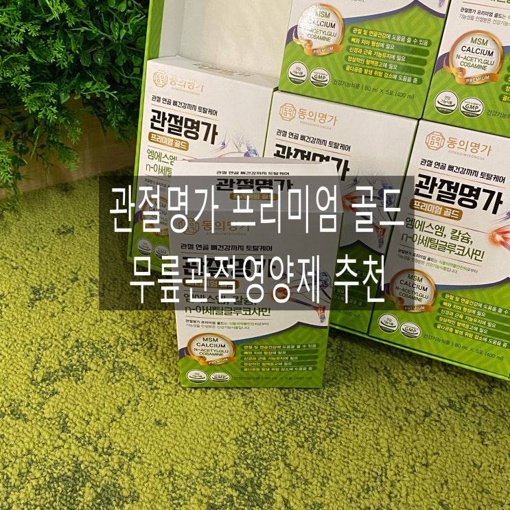  동의명가 관절명가 가격 2+1이벤트 구입했어요