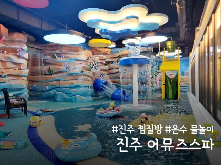  진주 어뮤즈스파, 아이와 함께 가기 좋은 찜질방