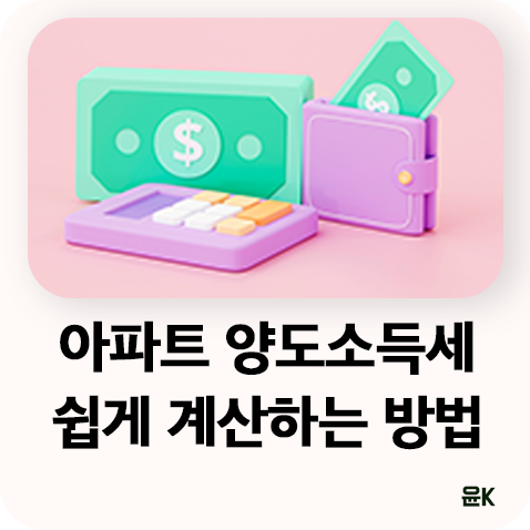  아파트 양도소득세 쉽게 계산하는 방법(과세표준, 양도소득세율, 계산기)