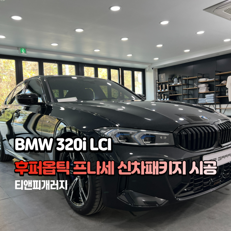  BMW 320i LCI 후퍼옵틱 프나세 신차패키지 시공기