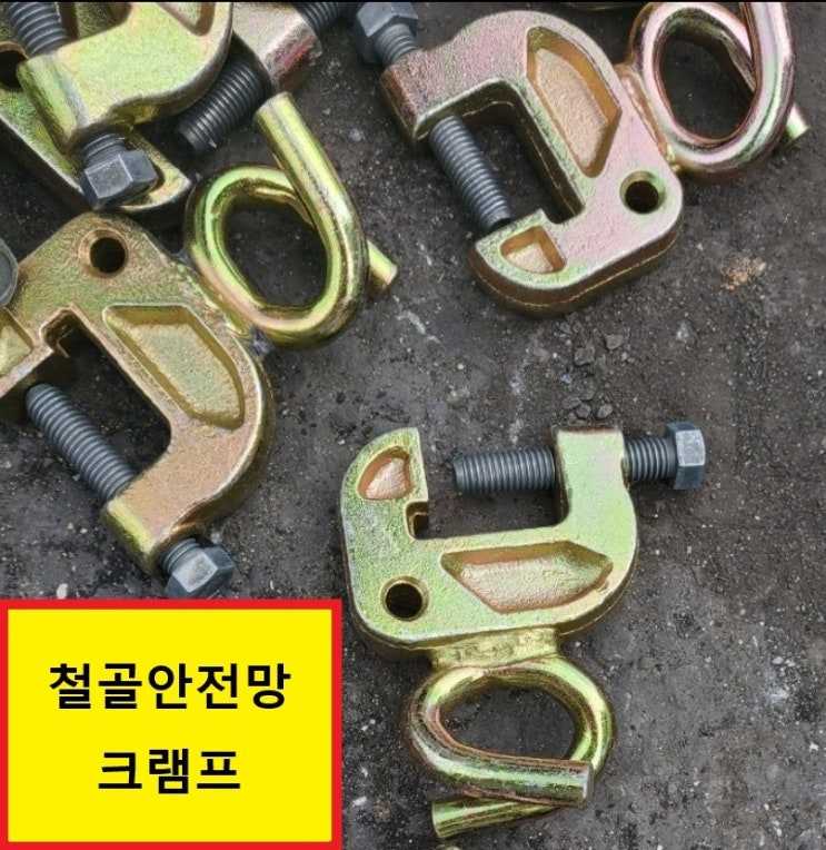  [판매]철골클램프,이형클램프,철골안전망클램프(H빔클램프,써포트클램프,돼지꼬리클램프)