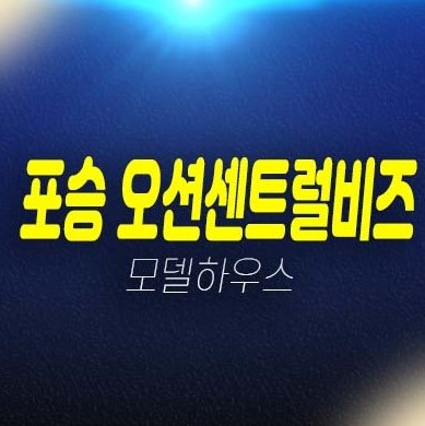 12-03 평택포승 오션센트럴비즈 만호리 포승지구 대우건설 평택항 섹션오피스,지산,공장,상가 포승2일단신단 신규 추천! 모델하우스안내 12-03 평택포승 오션센트럴비즈 만호리 포승지구 대우건설 평택항 섹션오피스,지산,공장,상가 포승2일단신단 신규 추천! 모델하우스안내