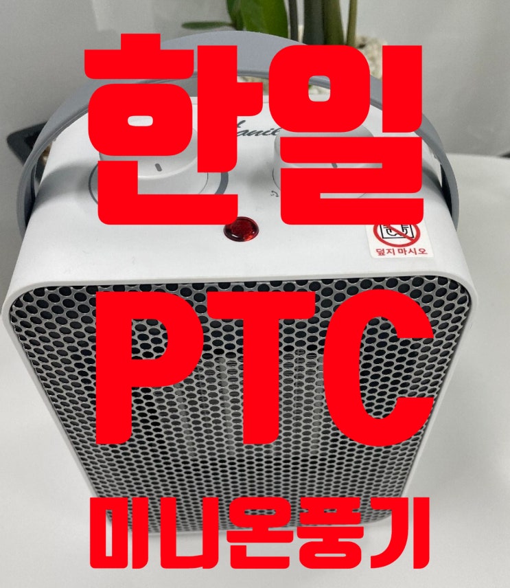 한일 미니온풍기 PTC 한일전기 팬히터로 예열없이 바로 따듯해.