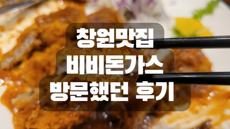  창원맛집 비비돈가스