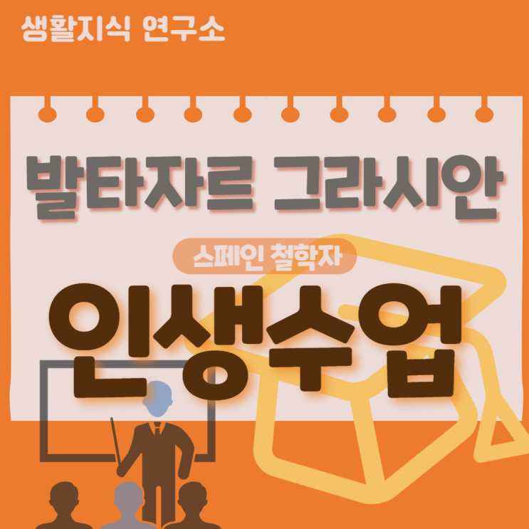  "절대로 자기 자신에 대해 이야기하지 마라."  《 발타자르 그라시안의 인생수업》