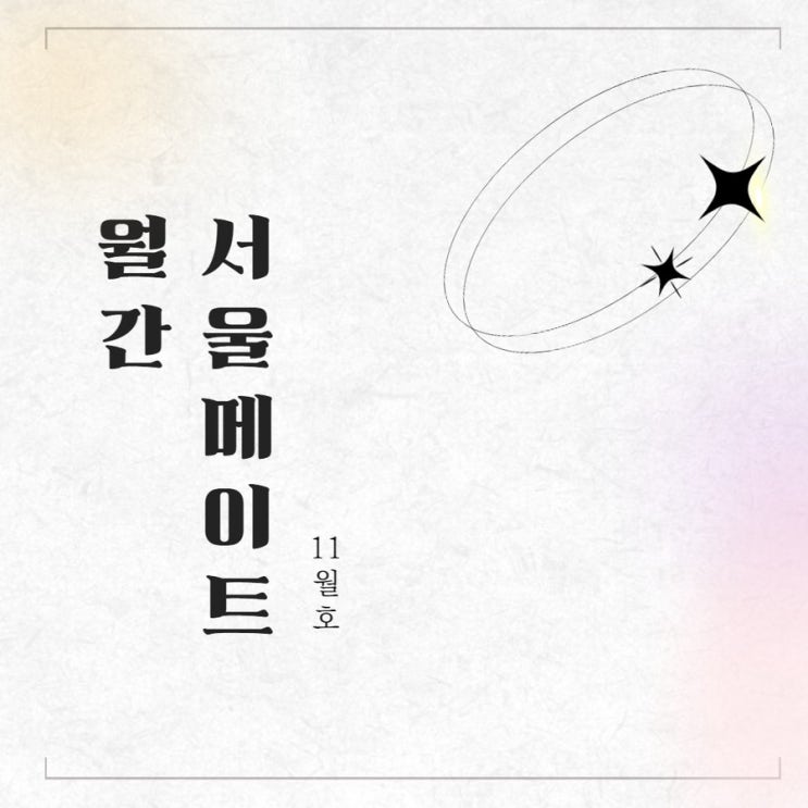  [월간서울메이트] November of Seoulmate