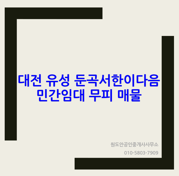  대전 유성 둔곡 서한이다음 민간임대 무피 매물