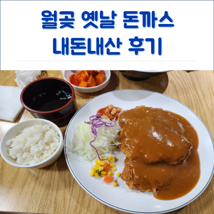 시흥 월곶 - 옛날 돈까스 후기