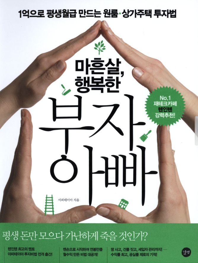 마흔살 , 행복한 부자 아빠 : 1억으로 평생 월급 만드는 원룸·상가주택 투자법 (아파테이아) 마흔살 , 행복한 부자 아빠 : 1억으로 평생 월급 만드는 원룸·상가주택 투자법 (아파테이아)
