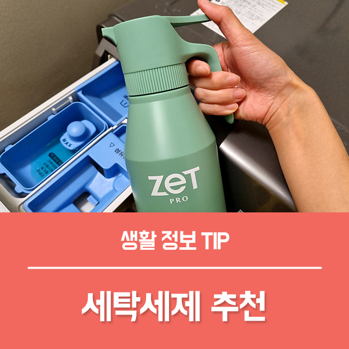  흰옷 세탁세제 추천, 피얼룩제거 생리혈 지우기에 유용한 액체세제 제트 프로 파워샷