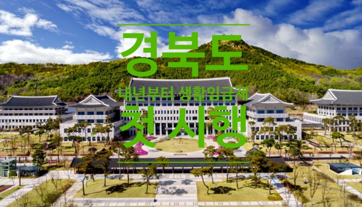  경북도, 내년부터 생활임금제 첫 시행