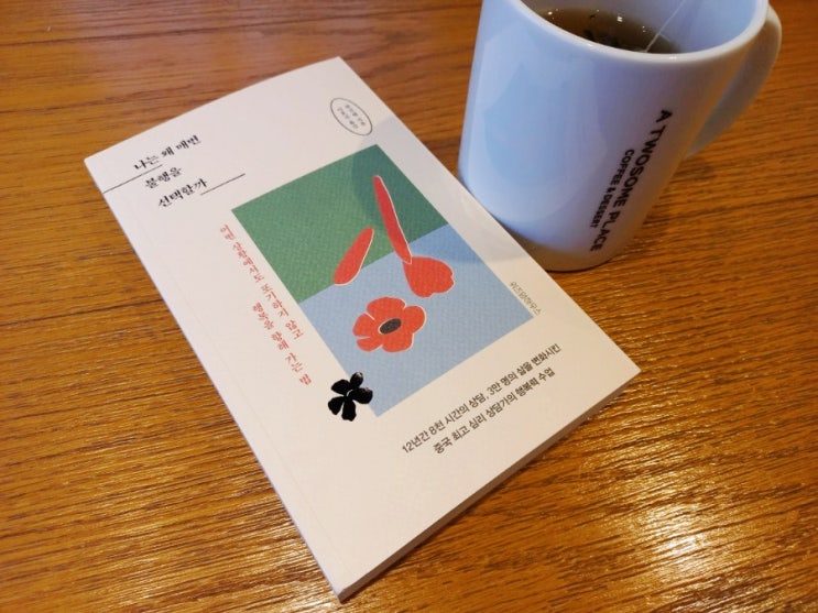  [책] 자존감수업, 나는 왜 매번 불행을 선택할까