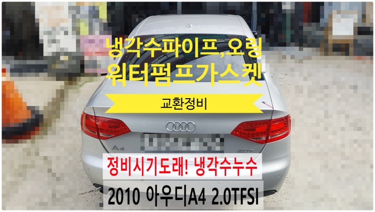  2010 아우디A4 2.0TFSI 정비시기도래! 냉각수누수 냉각수파이프+워터펌프가스켓+오링교환정비 , 부천벤츠BMW수입차정비전문점 부영수퍼카
