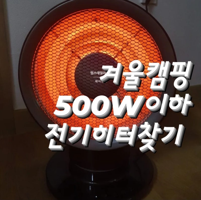 캠핑일기/캠핑전기히터구매/파세코카본전기히터/600W이하전기히터찾기
