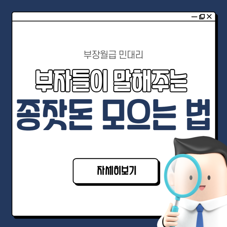  종잣돈 모으기, 부자들은 어떻게 했을까? (시드머니 모으는 법, 씨드머니, Seed Money, 종자돈 만드는 법, 재테크 기초 기본)