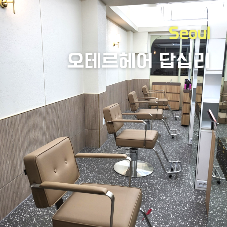  답십리 미용실 ::오테르헤어 답십리:: 남자  볼륨펌 하나디자이너 후기