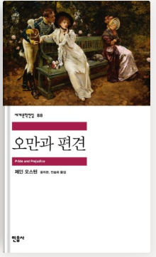 [독서 서평] 오만과 편견 - 제인 오스틴