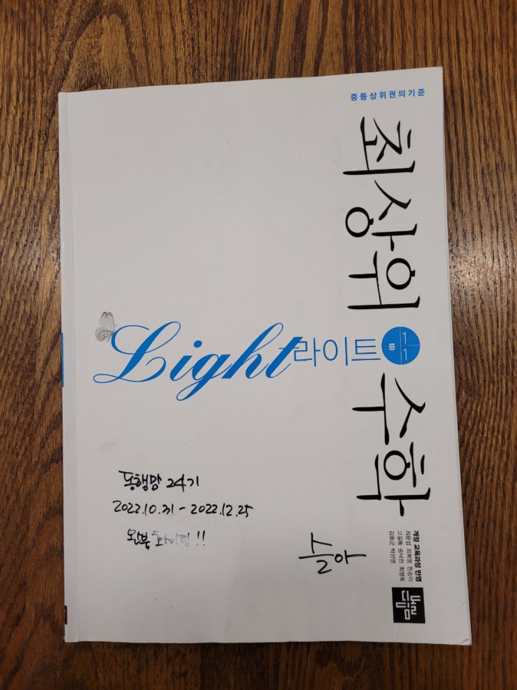  초6딸과 함께하는 수학홈스쿨~ 최상위수학 라이트 1-1 일차방정식을 풀어봐요~