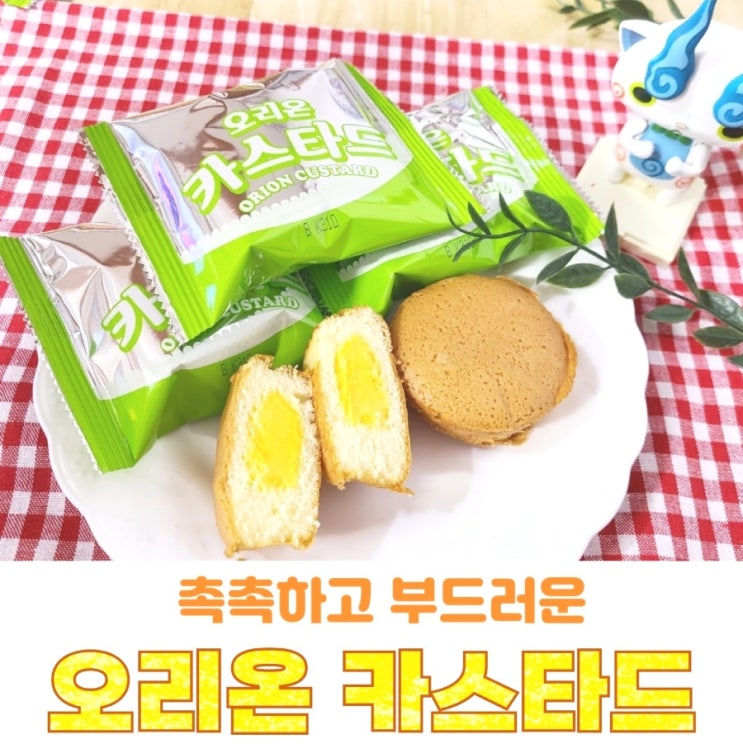  오리온 카스타드 롯데 카스타드 살 때마다 헷갈려요. (ft.칼로리,영양성분)