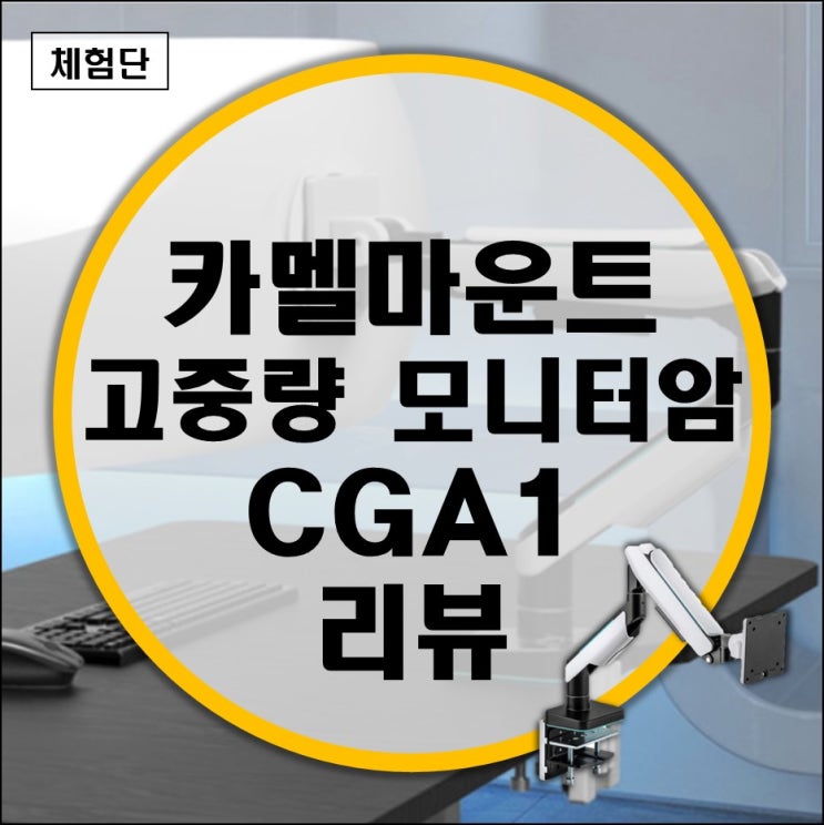 최대 49인치 모니터 고중량암 모니터암 카멜마운트 GCA1 리뷰