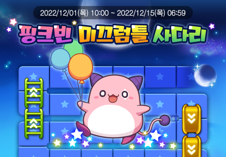  메이플스토리M 핑크빈 미끄럼틀 사다리 이벤트