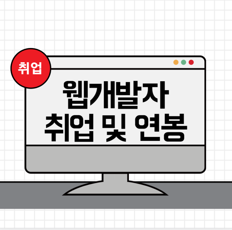  웹개발자 연봉 3000부터 시작하는 방법