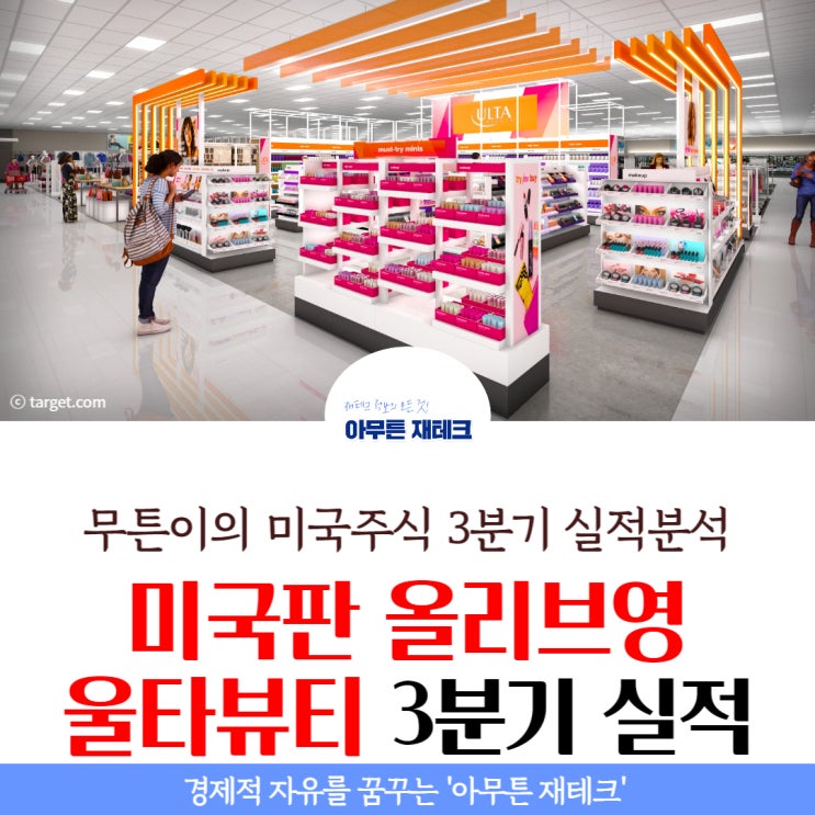  울타 뷰티 (ULTA) 3분기 실적 발표 : 컨센서스 상향, 가이던스 올렸는데, 주가는 오락가락한다?