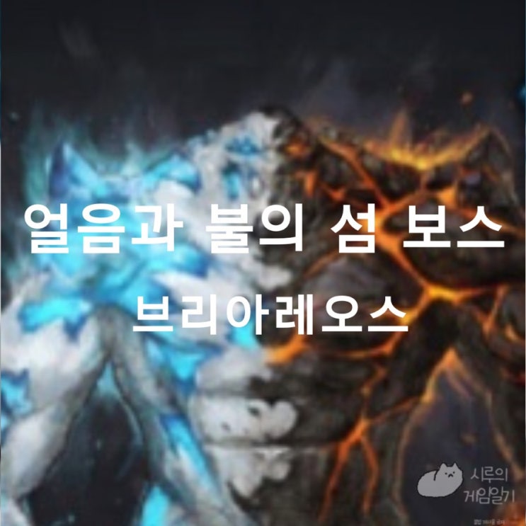  얼음과 불의 섬의 마음 ＆ 모코코 ＆ 필드 보스 브리아레오스 로스트아크 로아