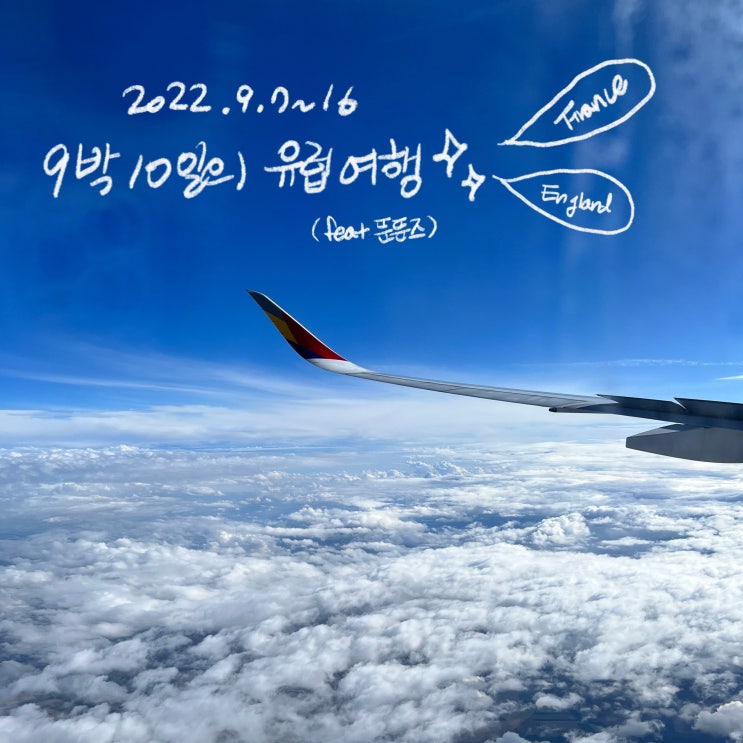  2022.유럽 여행(프랑스/영국) 프롤로그