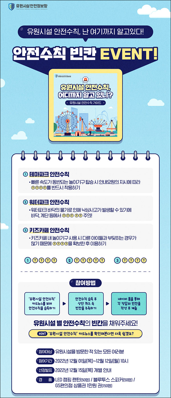 유원시설 안전수칙 퀴즈이벤트(GS25 1만원등 250명)추첨,간단 유원시설 안전수칙 퀴즈이벤트(GS25 1만원등 250명)추첨,간단