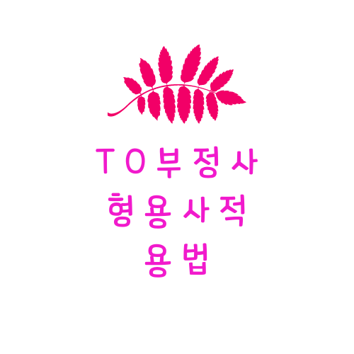 to 부정사 형용사적 용법에 대해 천천히 이해하기 to 부정사 형용사적 용법에 대해 천천히 이해하기