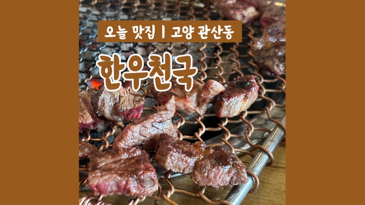 고양한우 맛집 한우천국 본점 웨이팅 필수