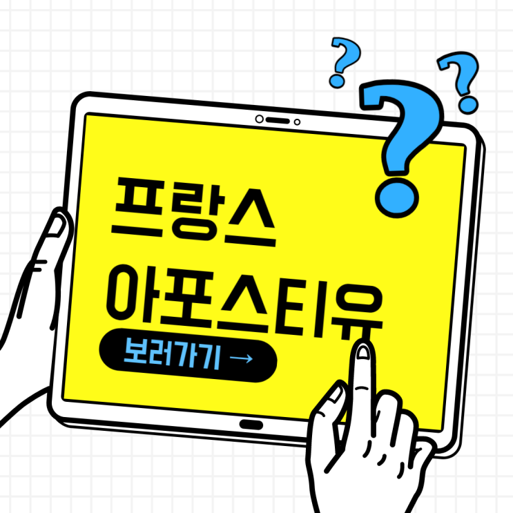  프랑스아포스티유ㅣ프랑스유학서류ㅣ프랑스이민