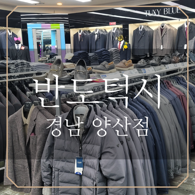  반도턱시 양산남자정장 경량패딩 50대 아버지 선물추천