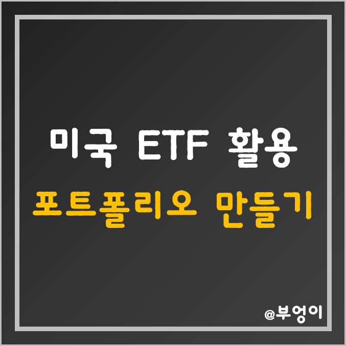 [미국 ETF 추천] SPY, SCHD, TLT, IEF, SHV 활용 포트폴리오 만들기 (목돈 굴리기, 1억 투자, 미국 주식, 채권, 국채 상품 주가, 부엉이 로보어드바이저)