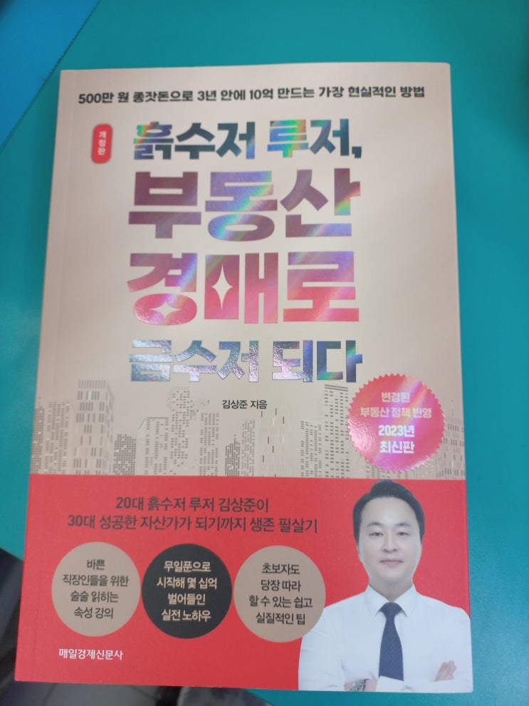  흙수저 루저, 부동산 경매로 금수저 되다  도서 리뷰