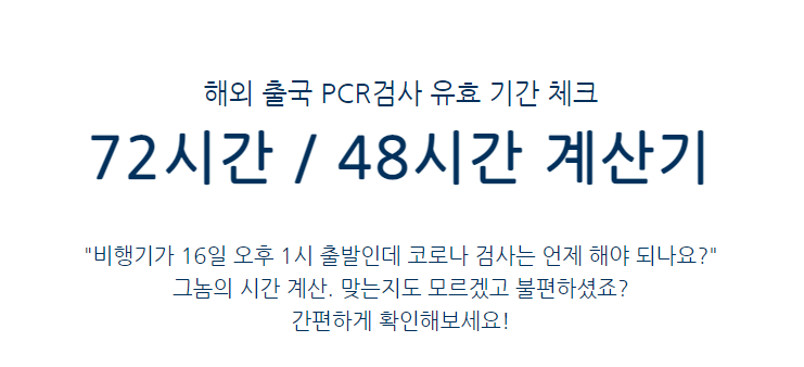 해외 출국 PCR 검사 유효 기간 체크 (72시간 / 48시간 계산기 ) 해외 출국 PCR 검사 유효 기간 체크 (72시간 / 48시간 계산기 )