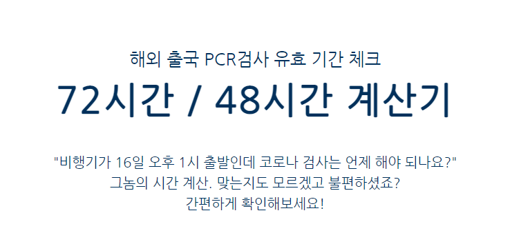 해외 출국 PCR 검사 유효 기간 체크 (72시간 / 48시간 계산기 )